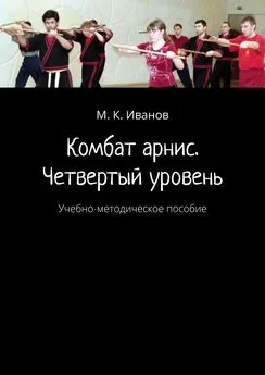 М. Иванов - Комбат арнис. Четвертый уровень. Учебно-методическое пособие