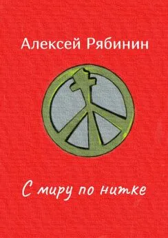 Алексей Рябинин - С миру по нитке