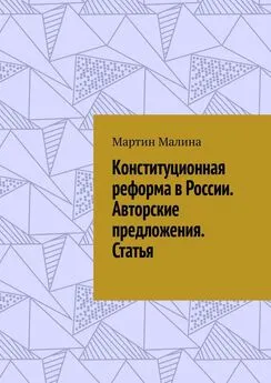 Мартин Малина - Конституционная реформа в России. Авторские предложения. Статья