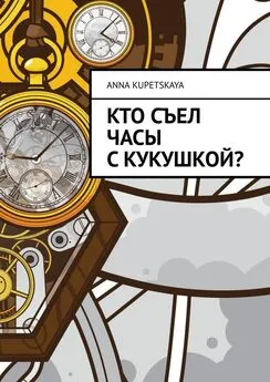 Anna Kupetskaya - Кто съел часы с кукушкой?