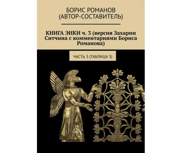 КРАТКОЕ СОДЕРЖАНИЕ ЧЕТВЕРТОЙ ТАБЛИЦЫ Нибируанцы получают первую небольшую - фото 4