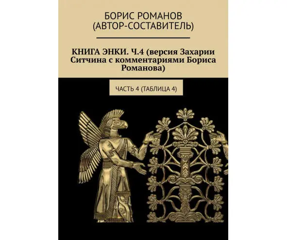 КРАТКОЕ СОДЕРЖАНИЕ ПЯТОЙ ТАБЛИЦЫ На Землю прибыла Нинмах с группой других - фото 5