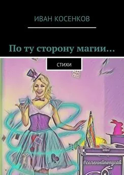 Иван Косенков - По ту сторону магии… Стихи