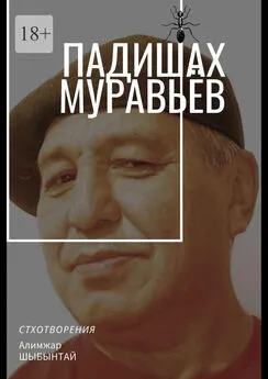 Алимжар Шыбынтай - Падишах Муравьёв. Стихотворения