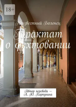 Неизвестный Болонец - Трактат о фехтовании. Автор перевода – А. Ю. Карпунина