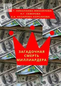 Елена Назарова-Корсакова - Загадочная смерть миллиардера. Или жизнь как анекдот