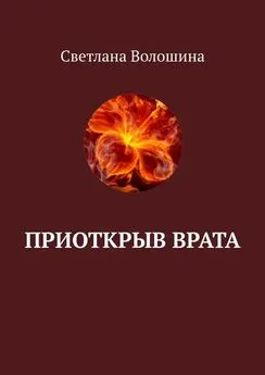 Светлана Волошина - Приоткрыв врата