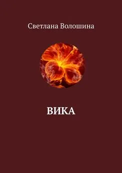 Светлана Волошина - Вика