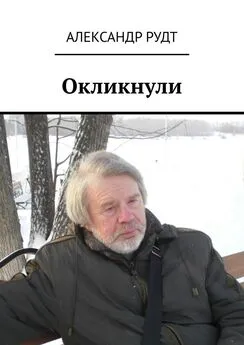 Александр Рудт - Окликнули