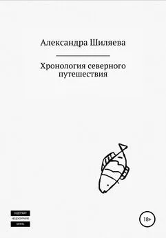 Александра Шиляева - Хронология северного путешествия