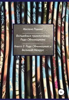 Милена Радина - Волшебные приключения Ради Обнимашкина. Книга 2: Радя Обнимашкин и Великий Назарус