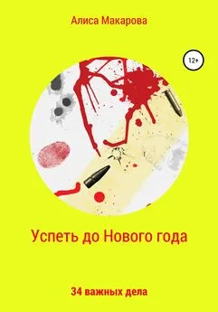 Алиса Макарова - Успеть до Нового года. 34 важных дела