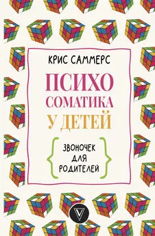 Крис Саммерс - Психосоматика у детей. Звоночек для родителей