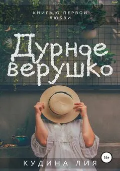 Лия Кудина - Дурное верушко