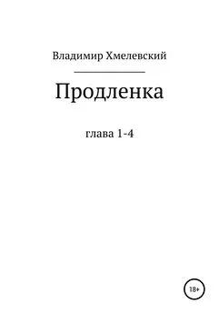 Владимир Хмелевский - Продленка