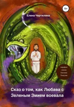 Елена Чертилина - Сказ о том, как Любава с Зеленым змием воевала