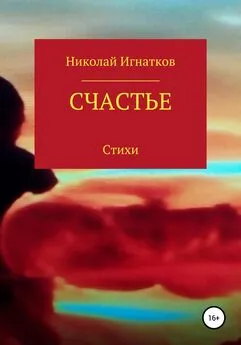 Николай Игнатков - Счастье