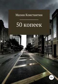 Константин Мазин - 50 копеек