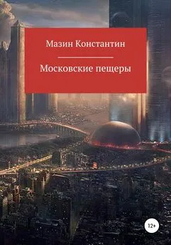 Константин Мазин - Московские пещеры