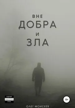 Олег Моисеев - Вне добра и зла
