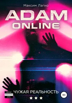 Максим Лагно - Adam Online 3: Чужая реальность