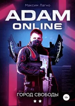 Максим Лагно - Adam Online 2: город Свободы