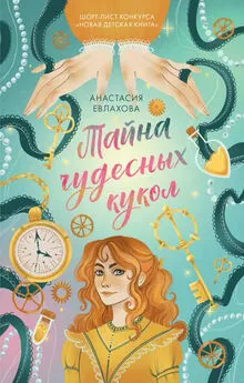 Анастасия Евлахова - Тайна чудесных кукол