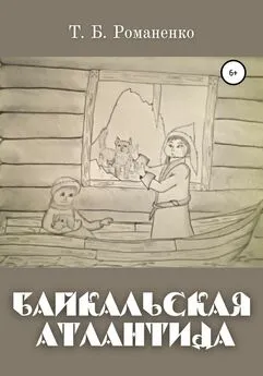 Татьяна Романенко - Байкальская Атлантида