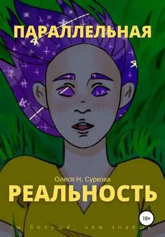 Олеся Н. Суркова - Параллельная реальность