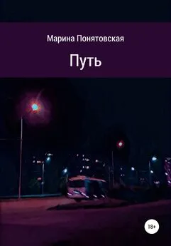 Марина Понятовская - Путь