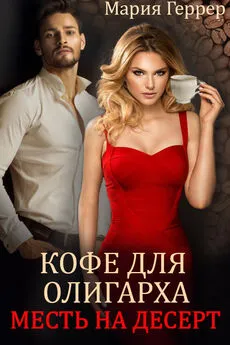 Мария Геррер - Кофе для олигарха. Месть на десерт