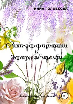 Инна Головкова - Стихи-аффирмации к эфирным маслам