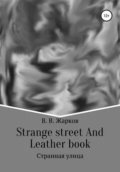 Владислав Жарков - Strange street and Leather book
