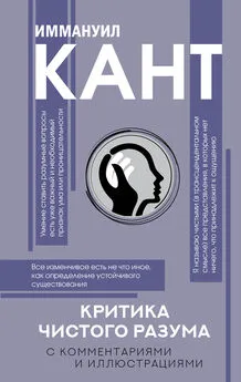 Иммануил Кант - Критика чистого разума. С комментариями и иллюстрациями