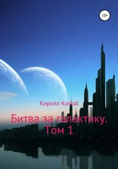 Кирилл Korbal - Битва за галактику. Том 1