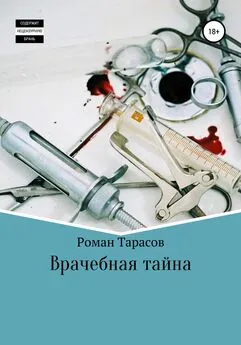 Роман Тарасов - Врачебная тайна
