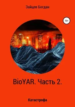 Богдан Зайцев - BioYAR. Катастрофа