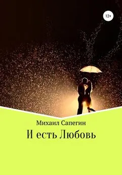 Михаил Сапегин - И есть Любовь