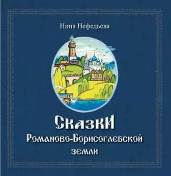 Нина Нефедьева - Сказки Романово-Борисоглебской земли