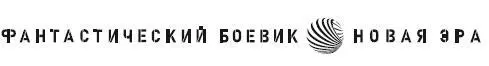 Ерофей Трофимов 2021 ООО Издательство АСТ 2021 Да когда ж ты - фото 1