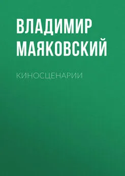 Владимир Маяковский - Киносценарии