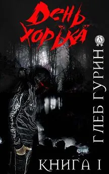 Глеб Гурин - День хорька. Книга 1