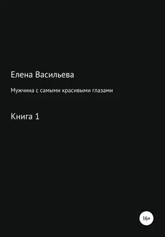 Елена Васильева - Мужчина с самыми красивыми глазами