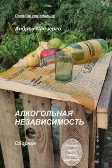 Андрей Савченко - Алкогольная независимость