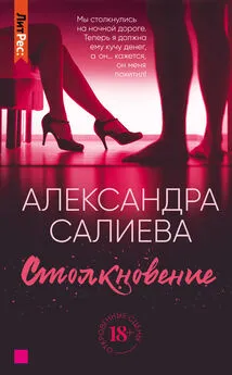 Александра Салиева - Столкновение