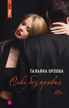 Тальяна Орлова - Секс без правил