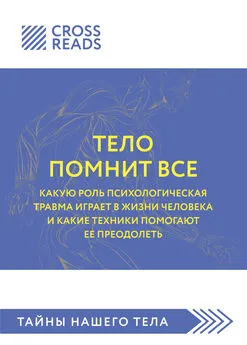 Алиса Астахова - Саммари книги «Тело помнит все: какую роль психологическая травма играет в жизни человека и какие техники помогают ее преодолеть»