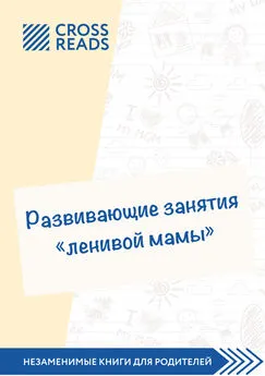 Анастасия Димитриева - Саммари книги «Развивающие занятия „ленивой мамы“»