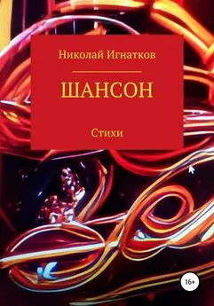 Николай Игнатков - Шансон