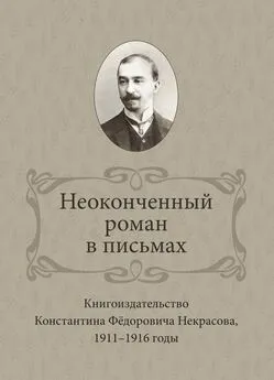 Ирина Ваганова - Неоконченный роман в письмах. Книгоиздательство Константина Фёдоровича Некрасова 1911-1916 годы